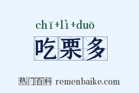 吃栗多是什么意思的图片